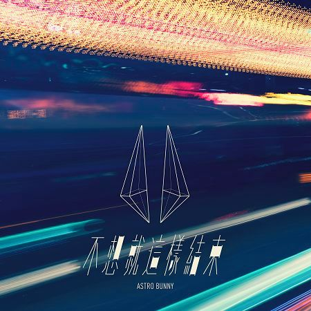 不想就這樣結束