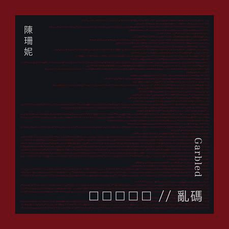 ☐☐☐☐☐ // 亂碼