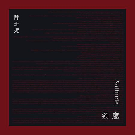 獨處(Solitude)