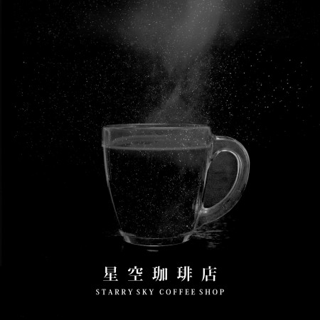 星空咖啡店：Starry Sky Coffee Shop