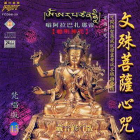 文殊菩薩心咒 ( 梵唱篇 )