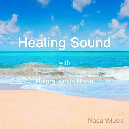 聲音治療系列：大自然的流行樂 (힐링사운드 기능성 자연환경음 베스트 모음)