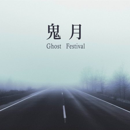 Ghost Festival 鬼月