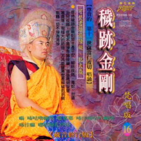 穢跡金剛 ( 薩當仁波切 唱誦 )