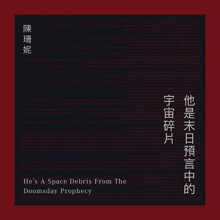 他是末日預言中的宇宙碎片