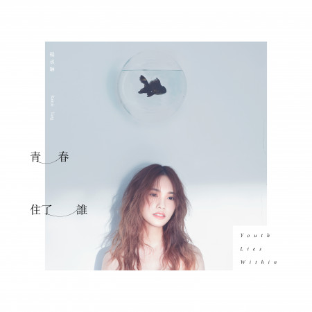 青春住了誰 專輯封面