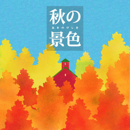 秋．景色 : 鋼琴 Autumn Stories Piano
