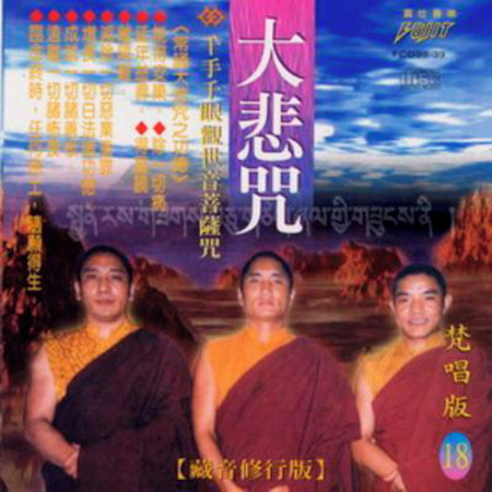 大悲咒 ( 千手千眼觀世音菩薩咒 ) ( 梵唱篇 )