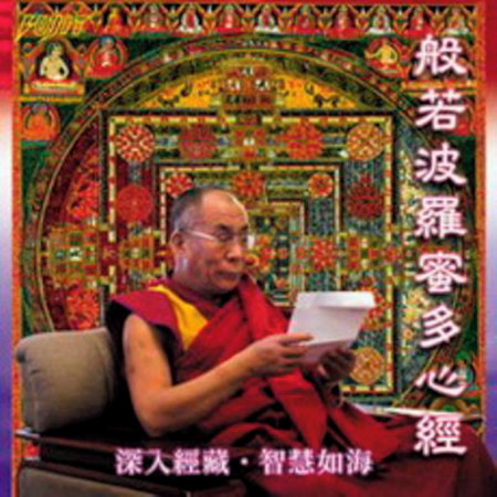 般若波羅蜜多心經 ( 梵唱篇 )