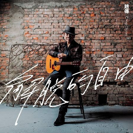 解脫的自由 Freedom in Breaking Away