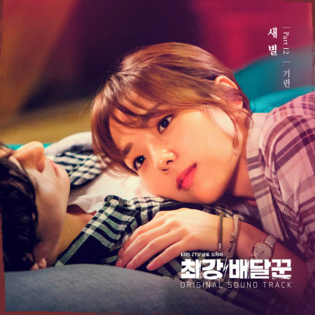 Strongest Deliveryman, Pt. 12 (Music from the Original TV Series) 專輯封面