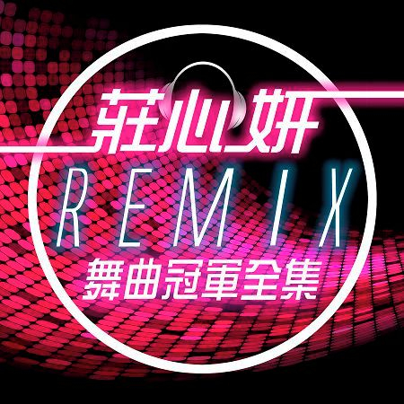 愛美無罪(Remix)