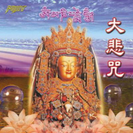 大悲咒 ( 慢版 ) ( 梵唱篇 )