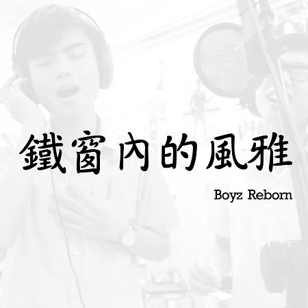 鐵窗內的風雅 Boyz Reborn 鐵窗內的風雅專輯 Line Music 鐵窗內的風雅 Boyz Reborn 鐵窗內的風雅專輯 Line Music