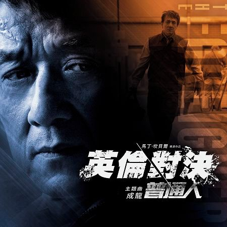 普通人 - 電影《英倫對決》主題曲