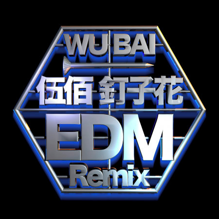 釘子花 (EDM Remix) 專輯封面