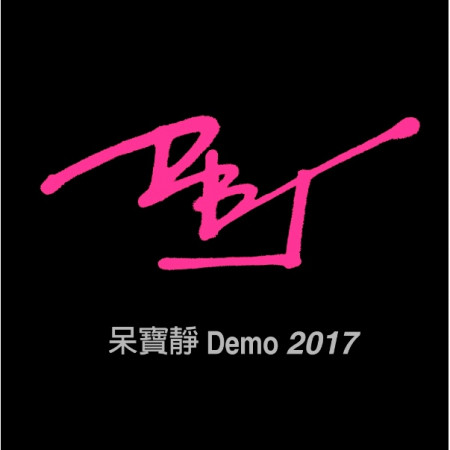 Mixtape 2017 專輯封面