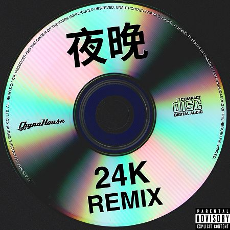 夜晚 - 24K Remix