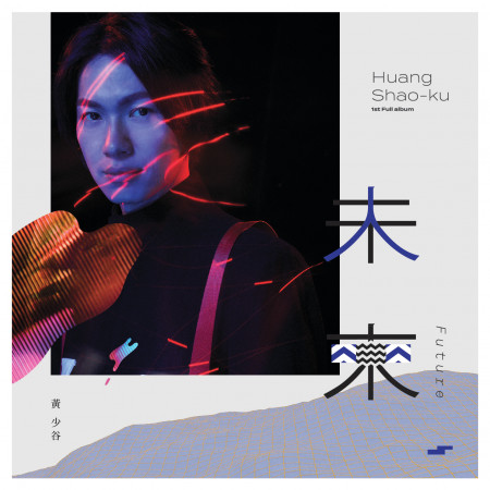 黃少谷個人創作專輯-未來