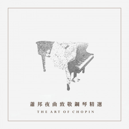 蕭邦夜曲致敬鋼琴精選 : The Art of Chopin 專輯封面
