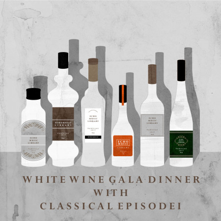白酒饗宴古典樂 I：White Wine Gala Dinner with Classical Episode I