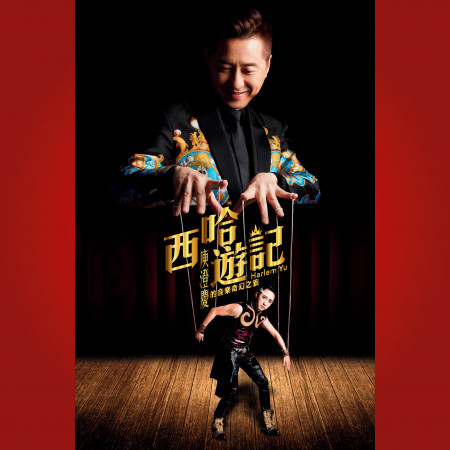 西哈遊記-庾澄慶的音樂奇幻之旅