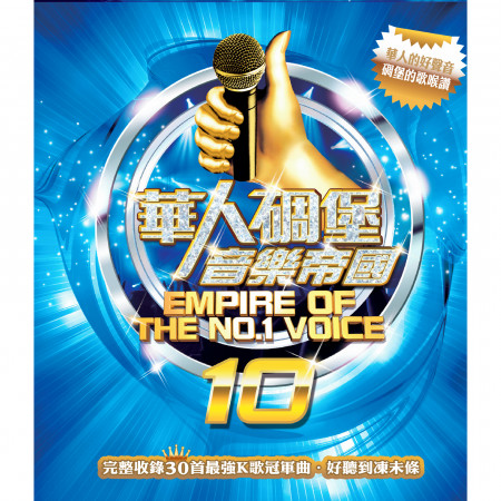 華人碉堡音樂帝國10 專輯封面