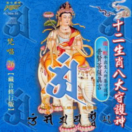 十二生肖八大守護神 ( 龍.蛇.普賢菩薩真言 )