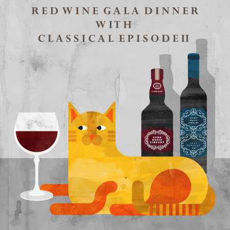 紅酒饗宴古典樂 II：Red Wine Gala Dinner with Classical Episode II