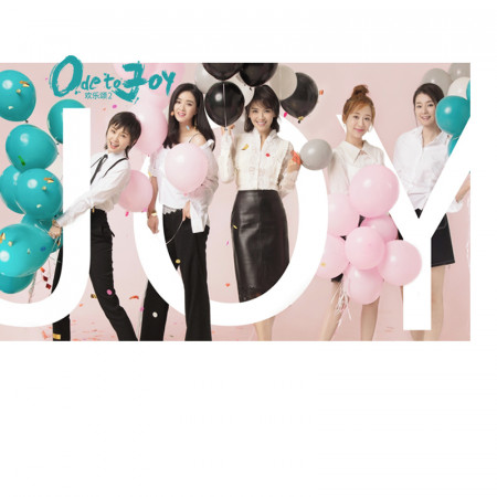 歡樂頌2電視原聲帶