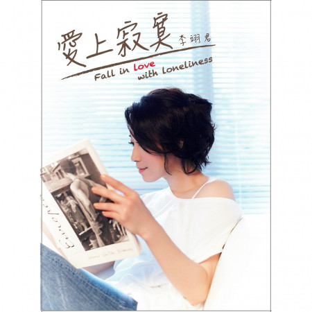 愛上寂寞