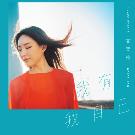 我有我自己