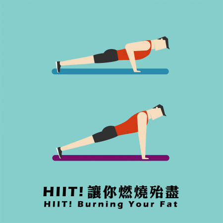 HIIT 讓你燃燒殆盡 HIIT Burning Your Fat