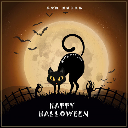 萬聖節－黑貓俱樂部 HAPPY HALLOWEEN-Black Cat Club 專輯封面