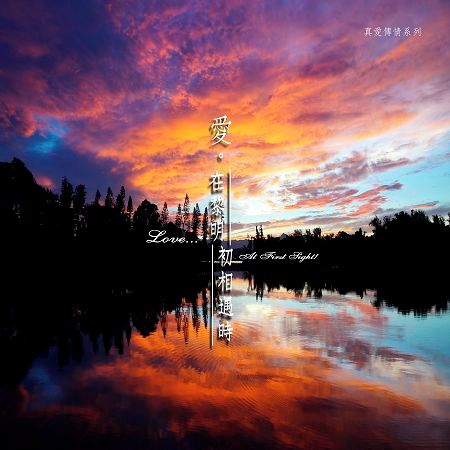 愛在黎明初相遇時