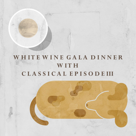 白酒饗宴古典樂 III：White Wine Gala Dinner with Classical Episode III