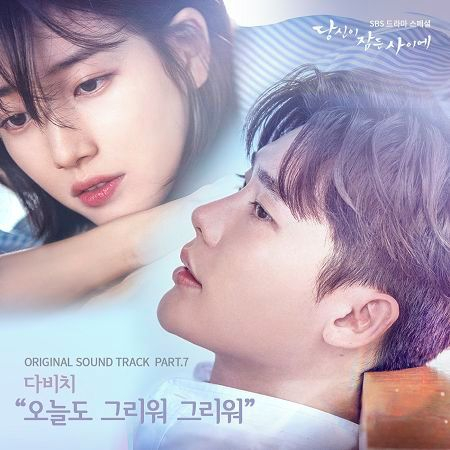 當你沉睡時 OST Part.7