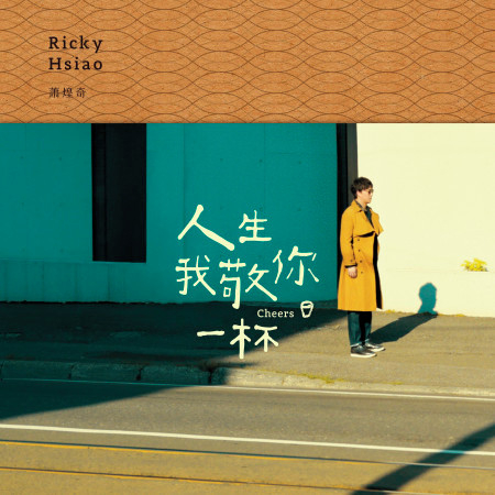 人生我敬你一杯