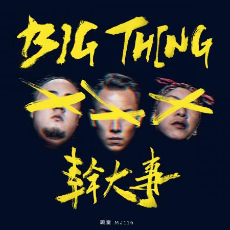 幹大事 BIG THING