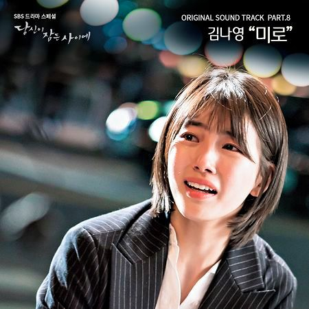 當你沉睡時 OST Part.8