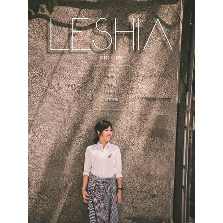 LESHIA樂夏首張全創作同名專輯 專輯封面