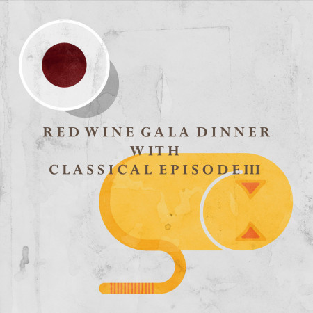 紅酒饗宴古典樂 III：Red Wine Gala Dinner with Classical Episode III