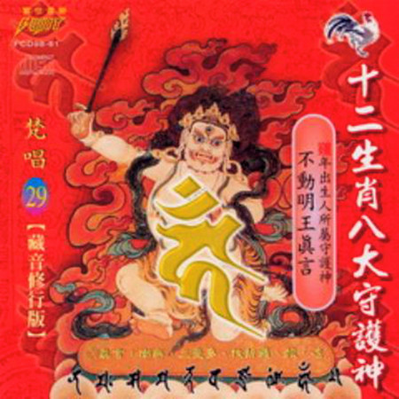 十二生肖八大守護神 ( 雞.不動明王真言 )