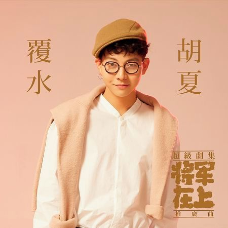 覆水 - 超級劇集《將軍在上》推廣曲 專輯封面