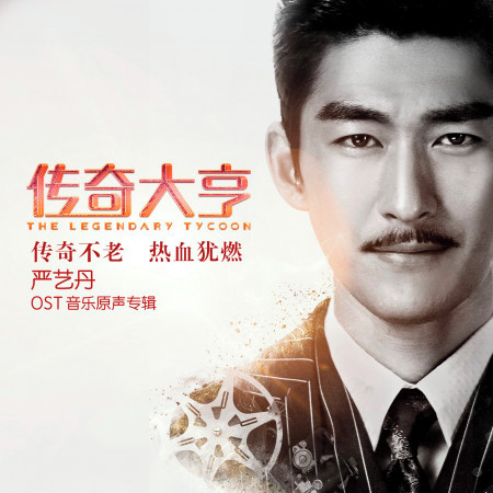 傳奇大亨(原聲輯)