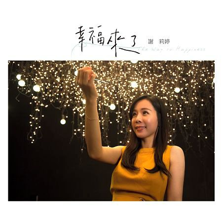 幸福來了