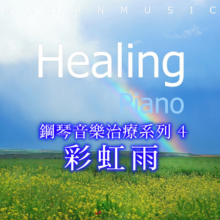 鋼琴音樂治療系列 4 彩虹雨 (서정적인 감성의 기능성 힐링피아노 베스트 모음 Vol.4)