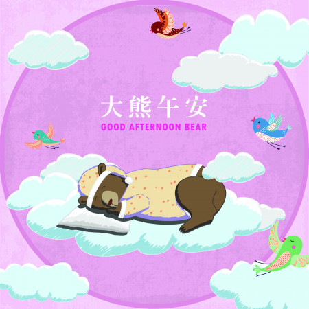 午安大熊 GOOD AFTERNOON BEAR 專輯封面
