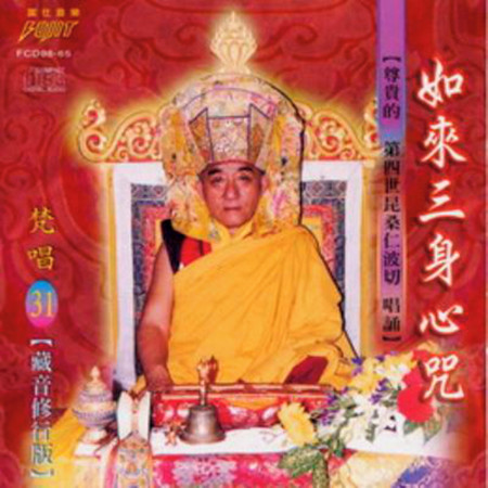 如來三身心咒 ( 昆桑仁波切 唱誦 ) ( 梵唱篇 )