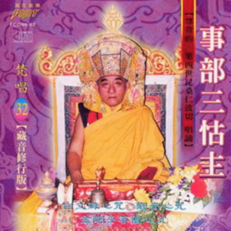 事部三怙主 ( 昆桑仁波切 唱誦 ) ( 梵唱篇 )